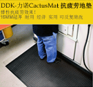 「DDK力诺CactusMat-Lino1000」耐磨耐用型抗疲劳地垫