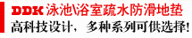 泳池防滑地垫,浴室防滑垫,疏水地垫,安全地垫,桑拿防滑地垫防滑垫