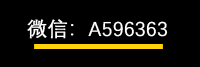 销售咨询微信 A596363