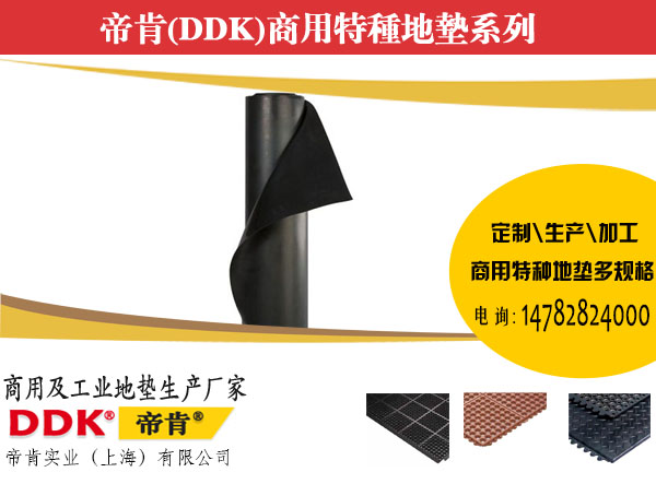 【抗冲击EPDM密封地垫】DDK93099型耐磨防腐蚀密封地垫