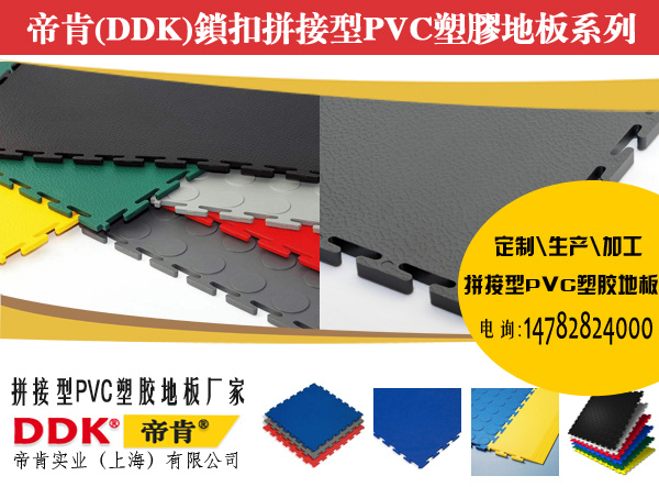 锁扣拼接型PVC塑胶地板厂家,帝肯（DDK）工业地板