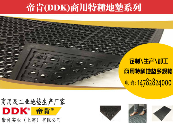 【厨房防滑开孔地毯】DDK4800系列防油橡胶地垫/厨房防滑地胶